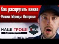 Как раскрутить канал как bihus.info? Фишки. Методы. Интервью