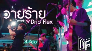 วายร้าย - UrboyTJ [Cover by Drip Flex Band]