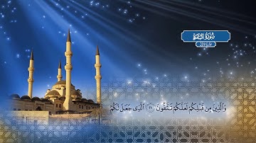سورة البقرة - الجزء الأول - بصوت الشيخ أحمد محمد الطاهر
