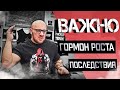 Важно! Последствия от приема гормона роста