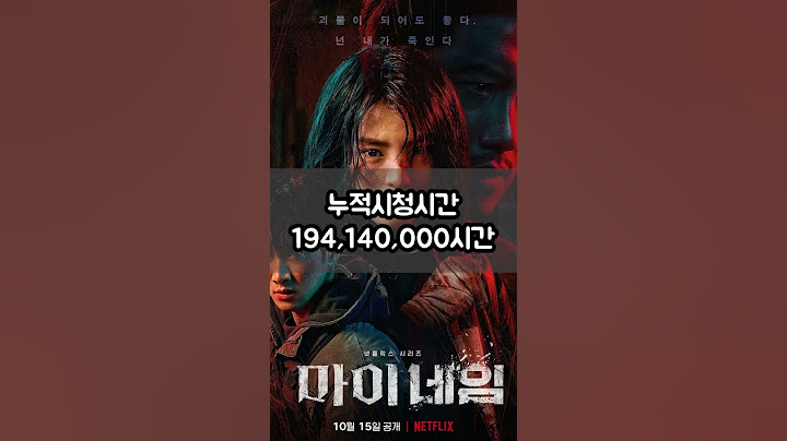 넷플릭스 한국드라마 시청시간 Top 10