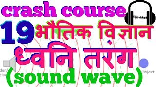 sound wave for upsc , pcs , ssc cgl in Hindi | crash course of general science part 19 | physics