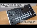 Roland V-8HDを2か月利用レビュー!映像生配信には必須!!ATEM mini Extremeを選ばなかった理由【MATTU SQUARE Mobiling Talk #242】