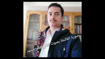 #قرآن_ كريم  سورة الفاتحة بصوت القارئ عمر محمد Surat Al-Fatihah