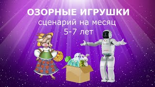 ОЗОРНЫЕ ИГРУШКИ. Сценарий на месяц работы с детьми 5-7 лет