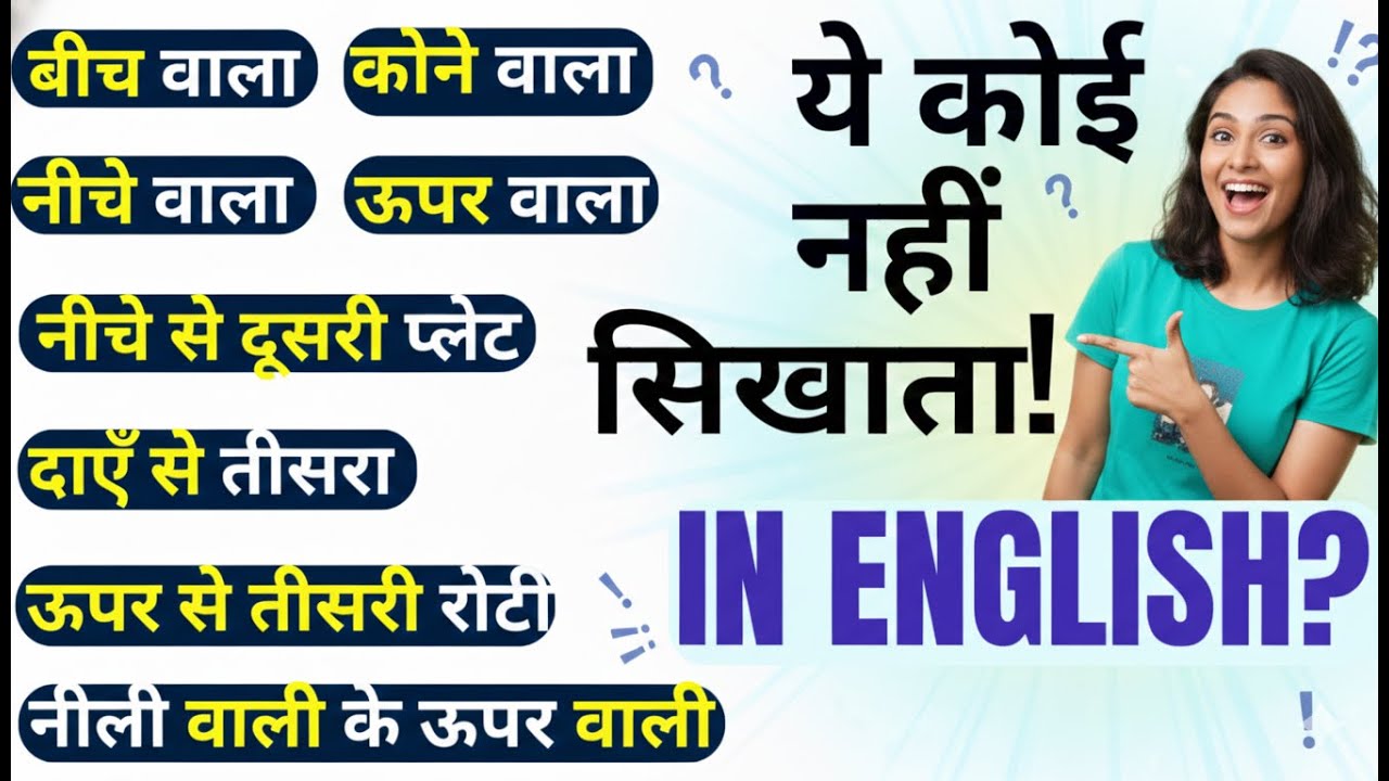 Как сказать UPAR WALI, NEECHE WALI по-английски? | Позиционные выражения | Английские предложения...