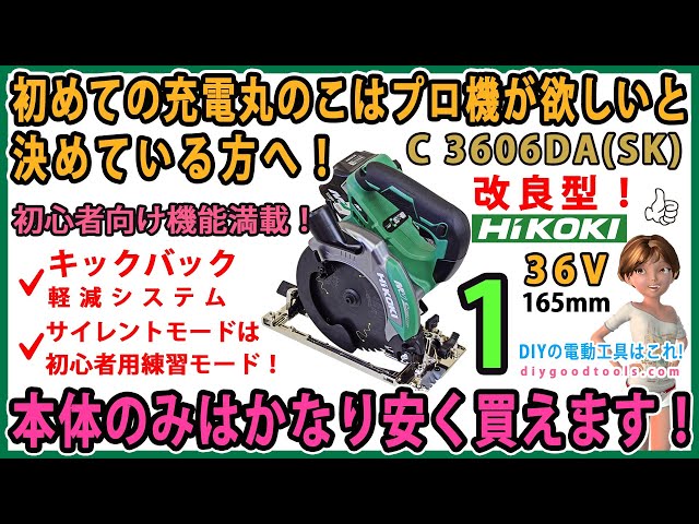 初めての充電丸のこはプロ用がいいと決めている方へ！ハイコーキ
