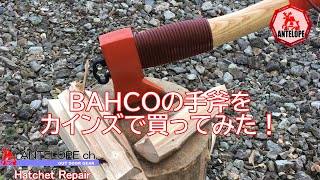BAHCOの手斧をカインズで買ってみた！