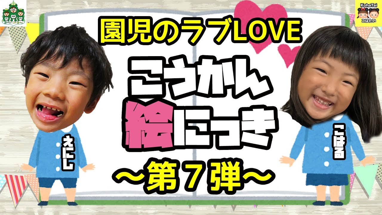 コラボ企画】ラブラブ園児カップル交換絵日記☆第7弾！ - YouTube