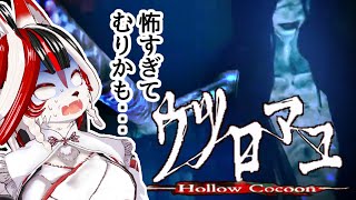 【ウツロマユ】え？怖すぎませんか！？『 ウツロマユ - Hollow Cocoon -』【和風Vtuber】実況　#2