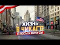 Жизнь в ЧИКАГО: Плюсы и Минусы Жизни в Чикаго | Иммиграция в США