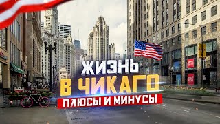 Жизнь в ЧИКАГО: Плюсы и Минусы Жизни в Чикаго | Иммиграция в США