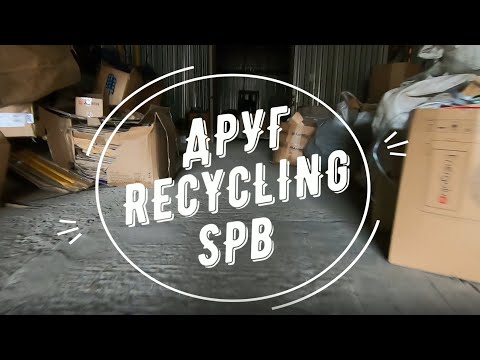 Начинаем сбывать неликвиды. Пункт приема вторсырья ДРУГ Recycling