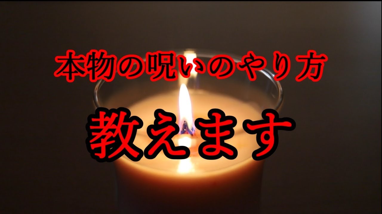 日本人なら誰でもできる呪術のやり方