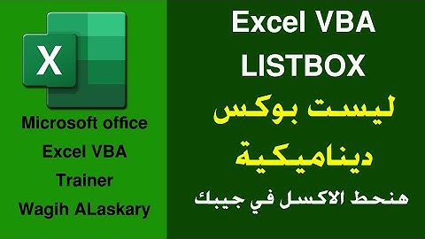 اكسل ليست بوكس ديناميكية | excel vba