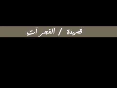 قصيدة الفجر آت