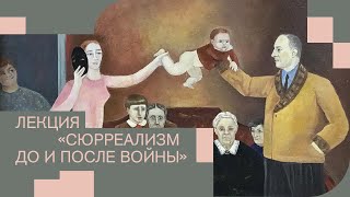 Лекция 3. Сюрреализм до и после войны