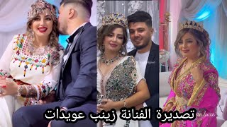 التصديرة كامة لحفل زواج زينب عويداد مع فنانين شاركوا معها الفرحة ،ماكياجها المغري، وبزاف مفاجآة