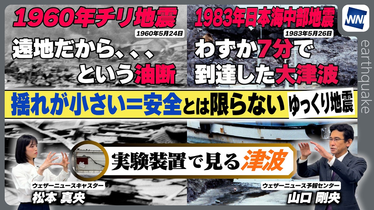 Tsunami Demonstration] Small Shaking Doesn't Mean You're Safe