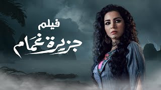 فيلم جزيرة غمام - بطولة مي عز الدين -  Gizeeret Ghamam - Mai Ezz Eldin