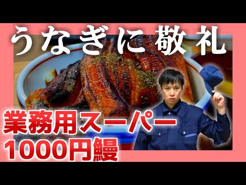 【業務用スーパー】 千円の鰻(うなぎ)を美味しく頂く【土用丑の日】 | 孤独のキッチン#3