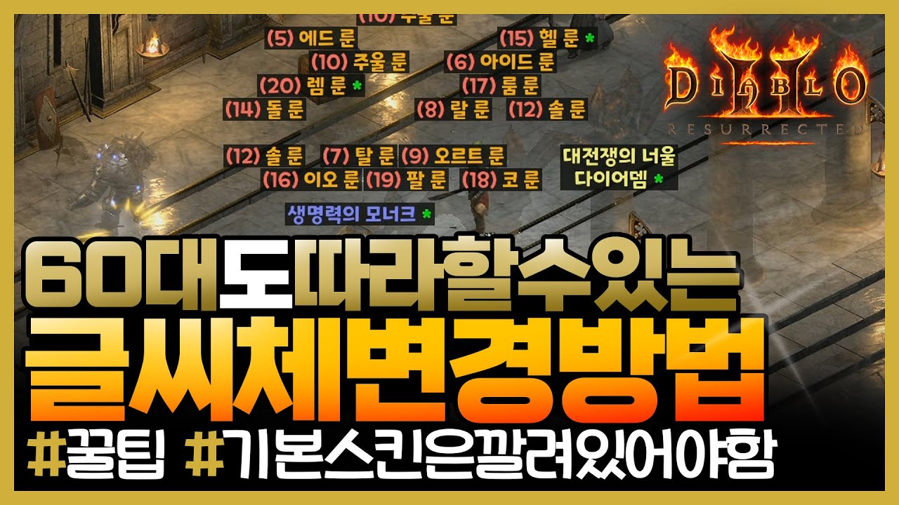 디아블로2레저렉션💯60대도 따라할수있는 디아2스킨 글씨체변경하는방법 (다소 느릴수있습니다.) #디아2스킨 #가독성 #스킨 #바니오