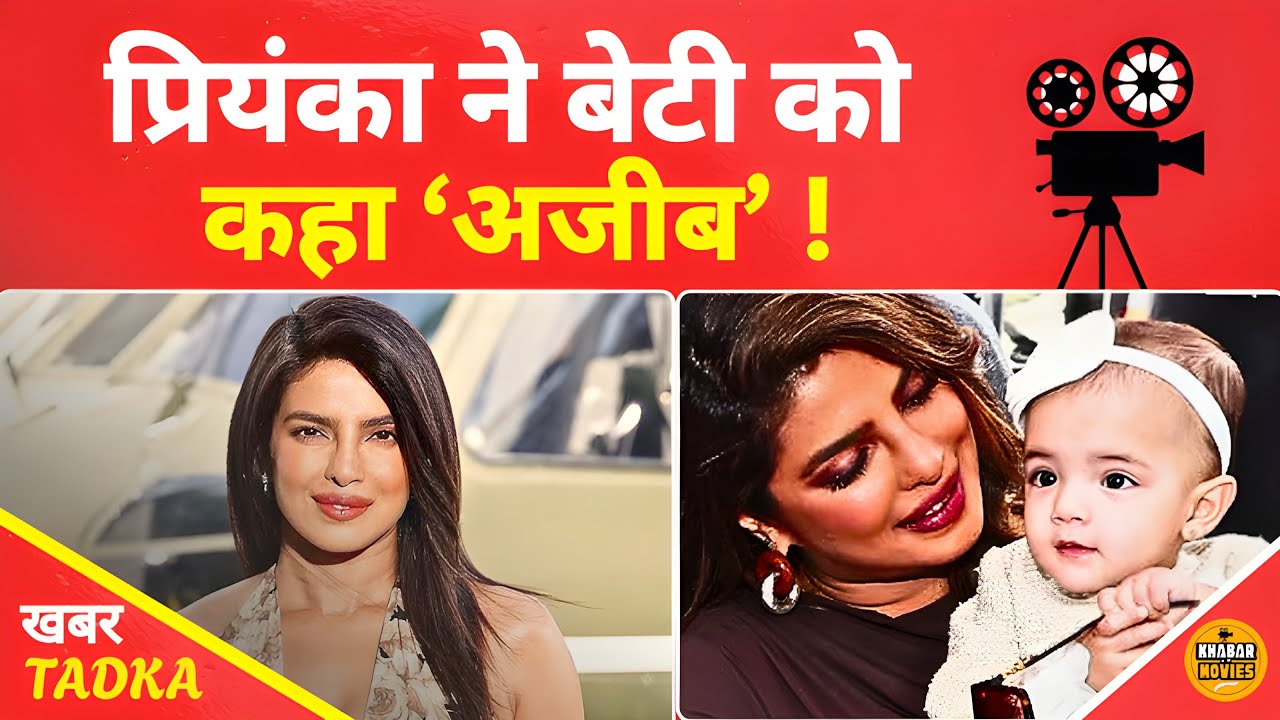 मालती की हरकत पर प्रियंका बोलीं – मेरी बच्ची थोड़ी अजीब है!”