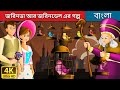জরিনডা আর জরিনডেল এর গল্প | Jorinda and Jorindel in Bengali | Bangla Cartoon | Bengali Fairy Tales