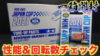 ミニ四駆】一箱開けて性能チェック！2021Japan Cup片軸ハイパー