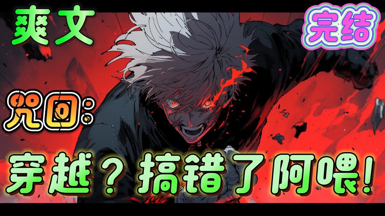 🔥完结🔥《咒回：穿越？搞错了阿喂！》他这是赶场子赶成穿越了？那为什么不让他去霍格沃茨?？！这是咒术回战世界啊！搞错了阿喂！为什么不让那些cos成五条悟虎杖伏黑惠的去啊#咒術回戰 #有声漫画#爽文#无敌