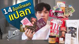 14 อันดับ  ช็อกโกแลตแปลกๆ เกิดมาเพิ่งเคยกิน เพราะมันลดราคา?!