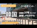 激推し！【東大門のホテルレビュー】ほぼ駅直結！立地最高！空港バス停留所が目の前！最高のベッド♪ / 相鉄ホテルズ ザ・スプラジールソウル THE SPLAISIR SEOUL DONGDAEMUN
