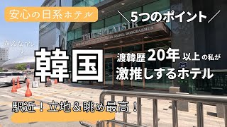 激推し！【東大門のホテルレビュー】ほぼ駅直結！立地最高！空港バス停留所が目の前！最高のベッド♪ / 相鉄ホテルズ  ザ・スプラジールソウル THE SPLAISIR SEOUL DONGDAEMUN