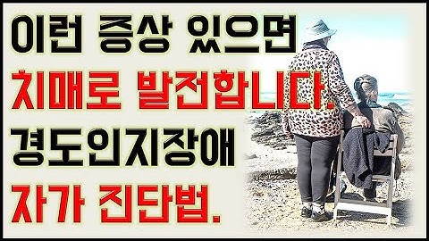 이런증상 있으면 치매로 발전합니다-경도인지장애 자가테스트