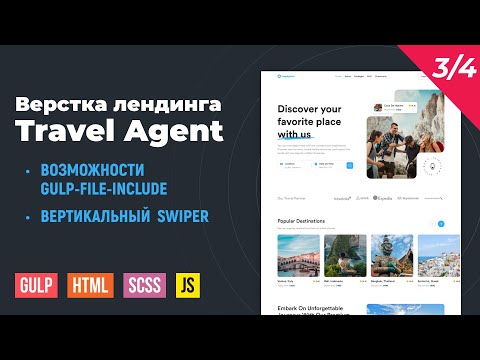 Видео: Travel Agent 3/4. HTML верстка на Gulp сборке. Шаблоны в gulp-file-include. Вертикальный swiper