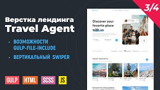 Travel Agent 3/4. HTML верстка на Gulp сборке. Шаблоны в gulp-file-include. Вертикальный swiper