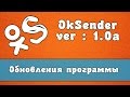 Обновление OkSender - программа для ok.ru | ver : 1.0a