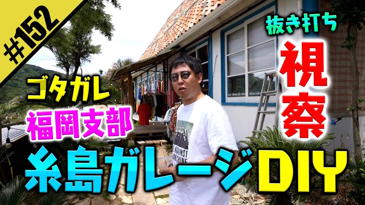 【糸島ガレージDIY】ゴタガレ福岡支部を視察