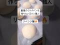 【元パン職人】最強のミルクパンを作りたい‼︎‼︎‼︎リベンジ編🔥#パン作り #パン #bread #cooking #shorts #リベンジ thumbnail