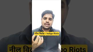 नील विद्रोह / Indigo Riots क्या था? #shorts #shortsfeed #shortvideo #ugcnet2025 #upsc