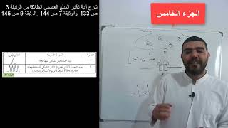 ثالثة علوم تجريبية دور البروتينات في النقل المشبكي (الجزء الخامس)