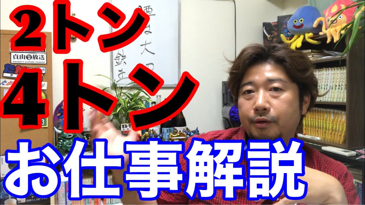 運送未経験者必見。2トン4トンのお仕事解説。