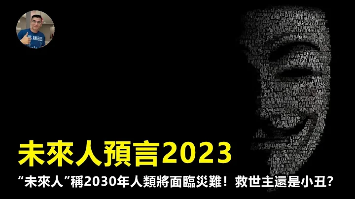 【震撼】 最新2069神秘人預測2023現狀？ 「未來人」稱2030年人類將面臨災難！救世主還是小丑？是真的嗎？【飄哥講故事】(字幕) - 天天要聞