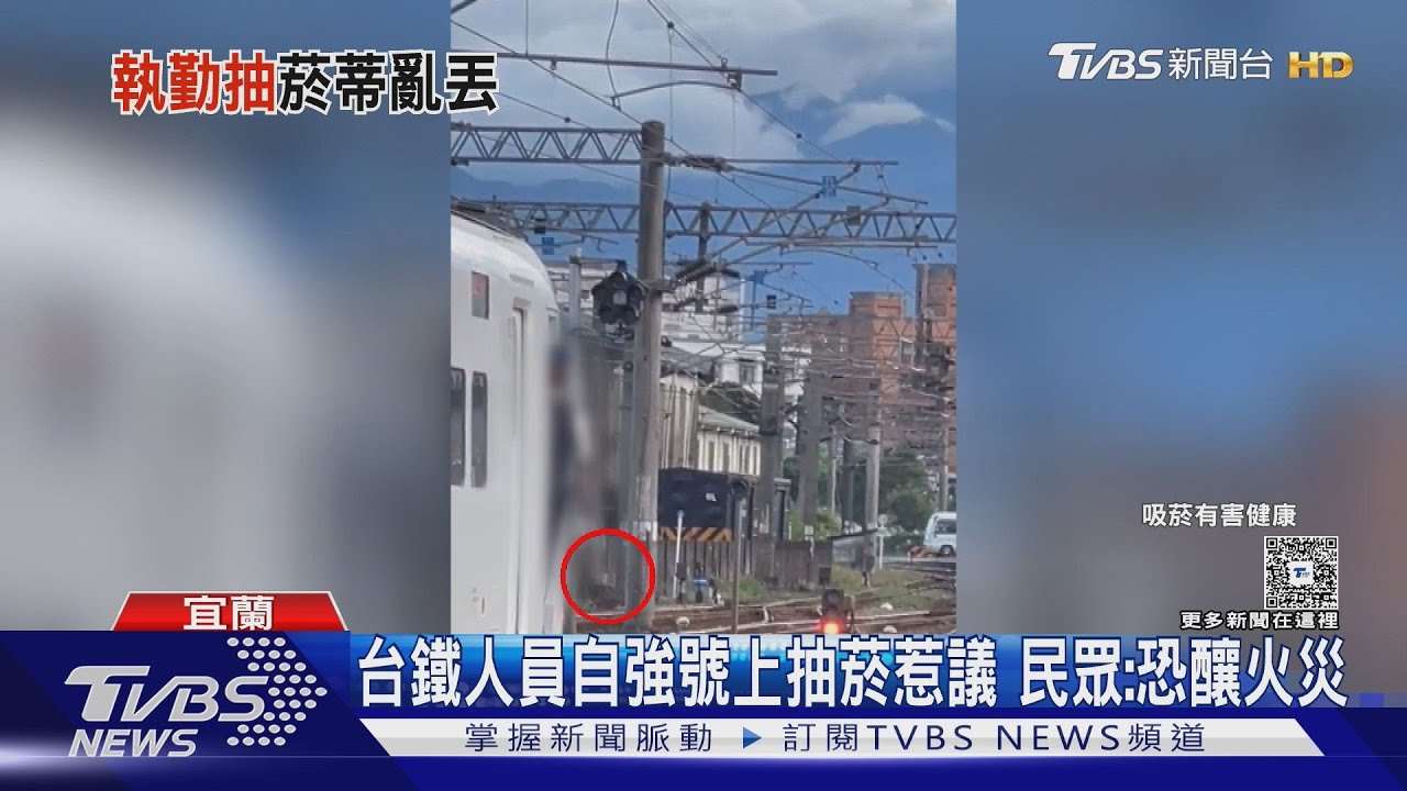 台鐵人員自強號上抽菸惹議 民眾:恐釀火災｜TVBS新聞 @TVBSNEWS02