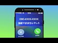 45. 電話したら「接続できませんでした」と表示された？【拒否と圏外と着信拒否】