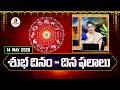 శుభదినం | Subadhinam | 14-05-2026 | Daily Horoscope | Rasiphalalu @vanithatvlive