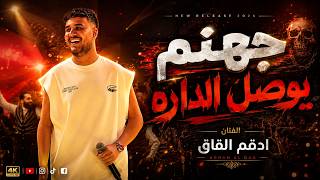 ادهم القـاق يسمونه الاسد جهنم يوصل الداره جديد