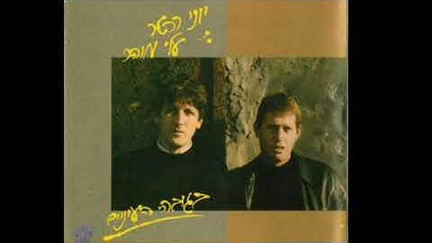 Thumbnail of יוני רכטר ועלי מוהר ז"ל - שיר נבואי קוסמי עליז