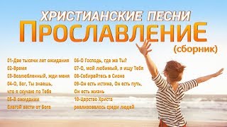 ХРИСТИАНСКИЕ ПЕСНИ - НОВИНКИ 2019