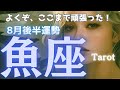 【魚座♓️】スッキリと落ち着いた所で、次の挑戦の火が灯る🔥ステップアップの扉🚪が開かれた🌈タロット占い🔮8月後半の運勢